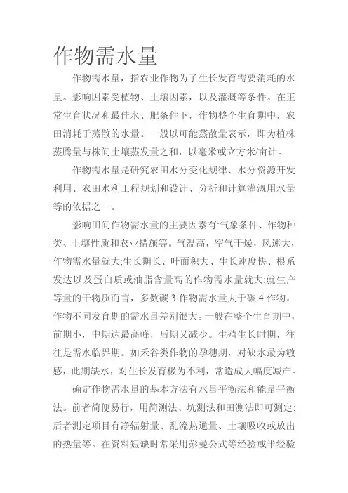 作物需水量——精选推荐