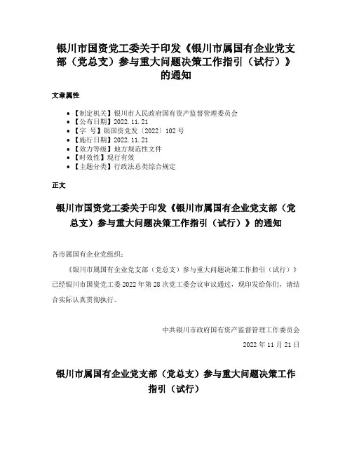 银川市国资党工委关于印发《银川市属国有企业党支部（党总支）参与重大问题决策工作指引（试行）》的通知