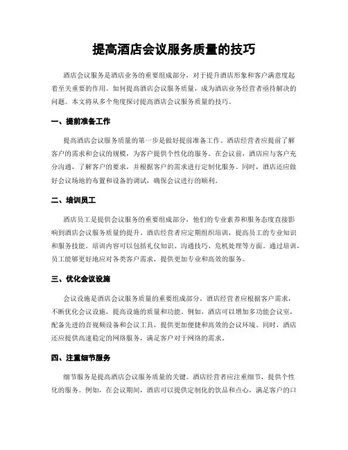 提高酒店会议服务质量的技巧