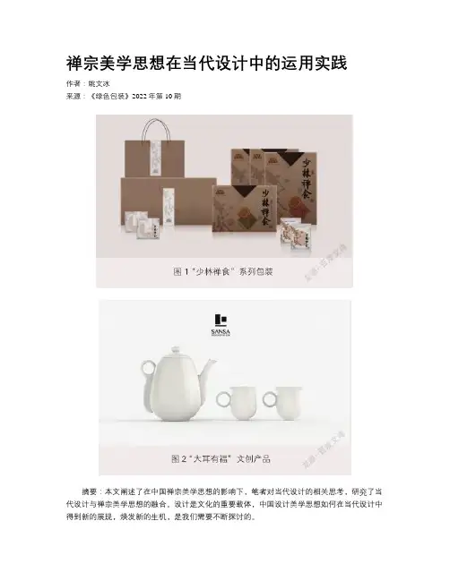 禅宗美学思想在当代设计中的运用实践