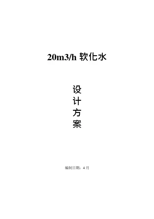 20TH软化水方案