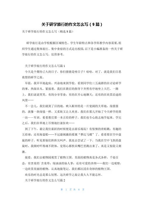 关于研学旅行的作文怎么写(9篇)
