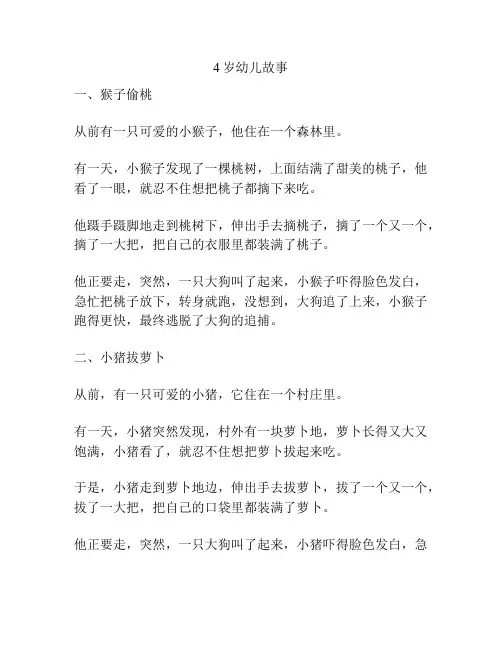 4岁幼儿故事