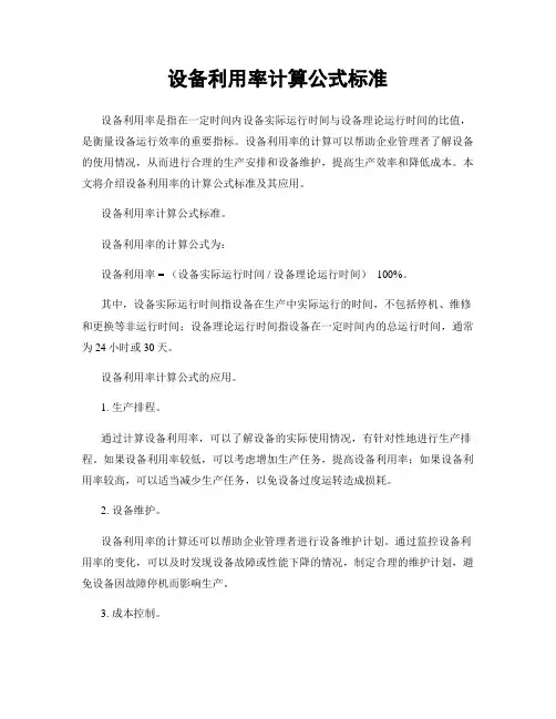 设备利用率计算公式标准