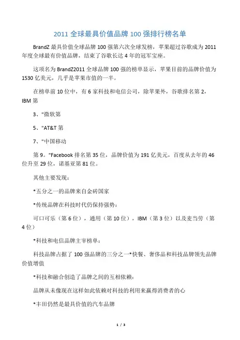 2011全球最具价值品牌100强排行榜名单
