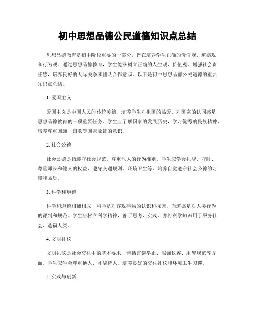 初中思想品德公民道德知识点总结