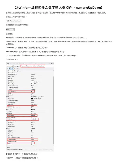 C#Winform编程控件之数字输入框控件（numericUpDown）