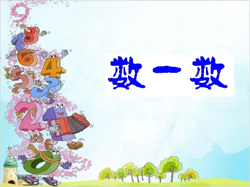 一年级【上】数学- 数一数人教新课标-优秀课件 (26张)