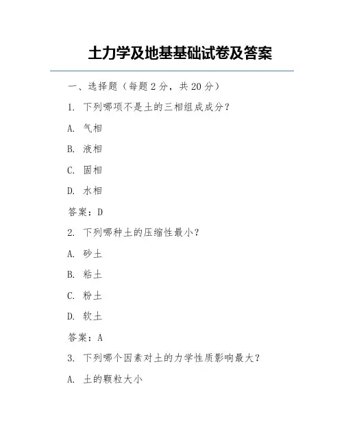 土力学及地基基础试卷及答案