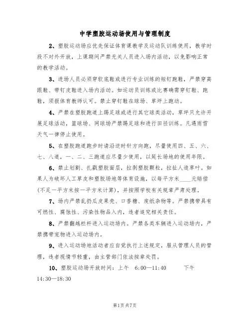 中学塑胶运动场使用与管理制度(5篇)