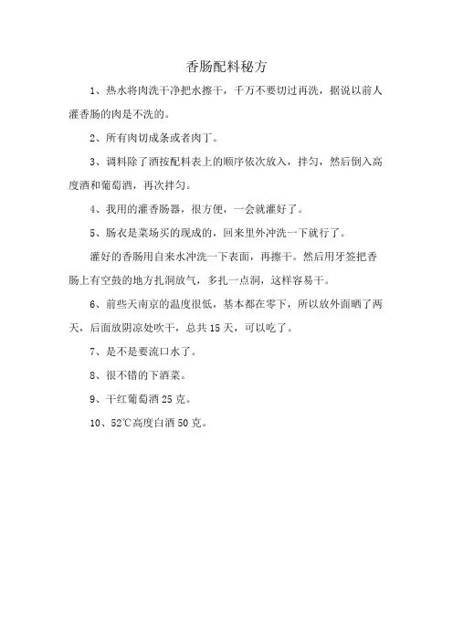 香肠配料秘方