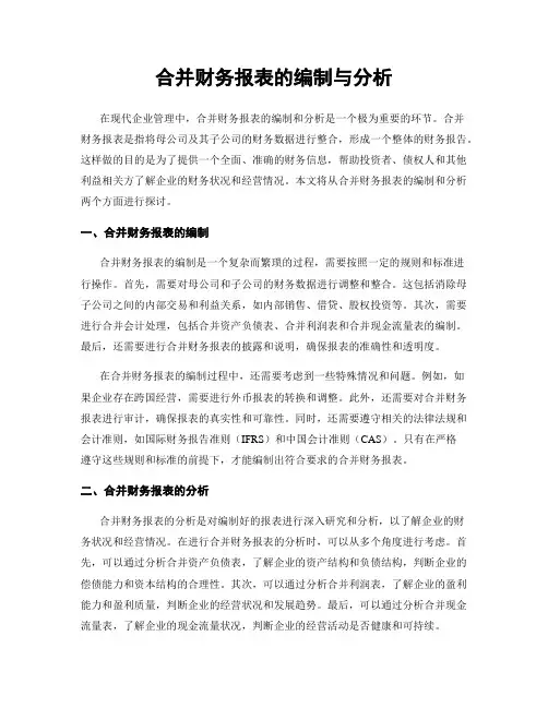 合并财务报表的编制与分析