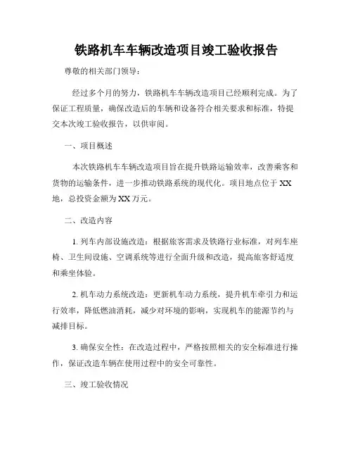 铁路机车车辆改造项目竣工验收报告