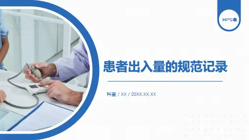 患者出入量的规范记录