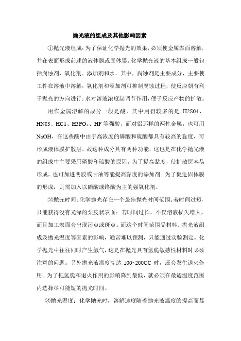 抛光液的组成及其他影响因素