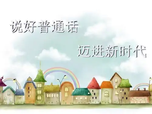 说好普通话迈进新时代主题班会