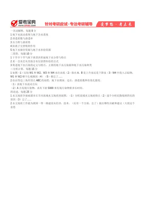【爱考宝典】2019年中国地质大学(北京)824水文地质学基础真题(回忆版)
