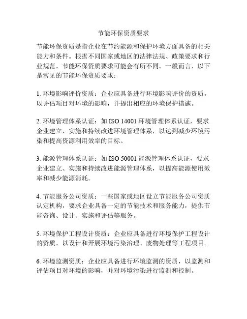 节能环保资质要求