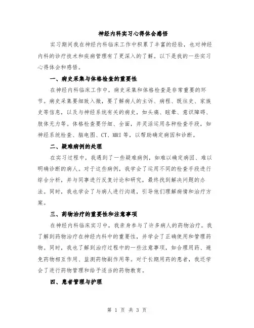 神经内科实习心得体会感悟