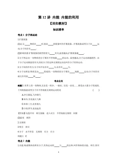 2024年中考物理一轮复习考点探究 学案 第12讲 内能 内能的利用(含答案)