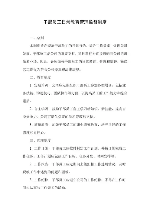 干部员工日常教育管理监督制度