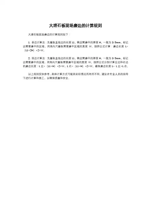 大理石板现场磨边的计算规则