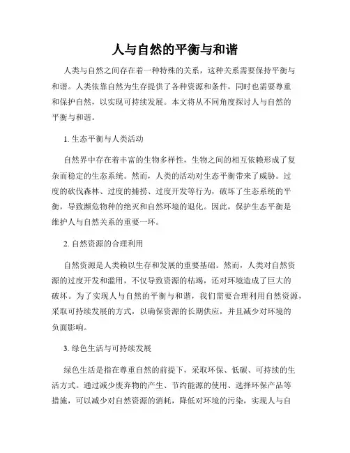 人与自然的平衡与和谐