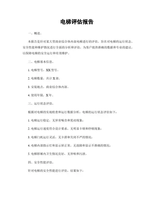 电梯评估报告