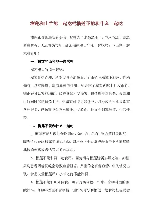 榴莲和山竹能一起吃吗 榴莲不能和什么一起吃