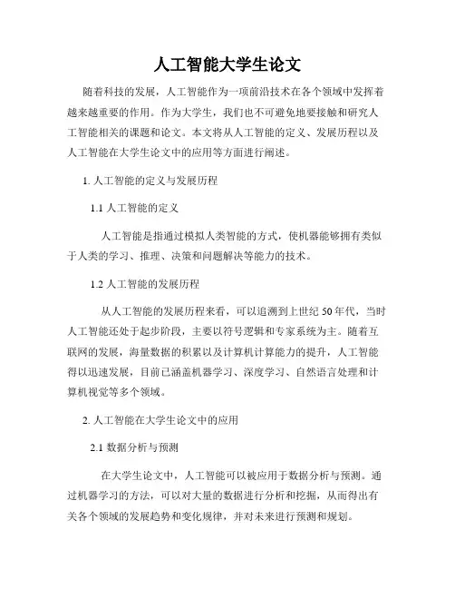 人工智能大学生论文