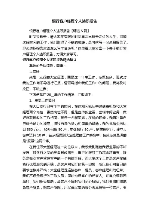 银行客户经理个人述职报告【精选5篇】