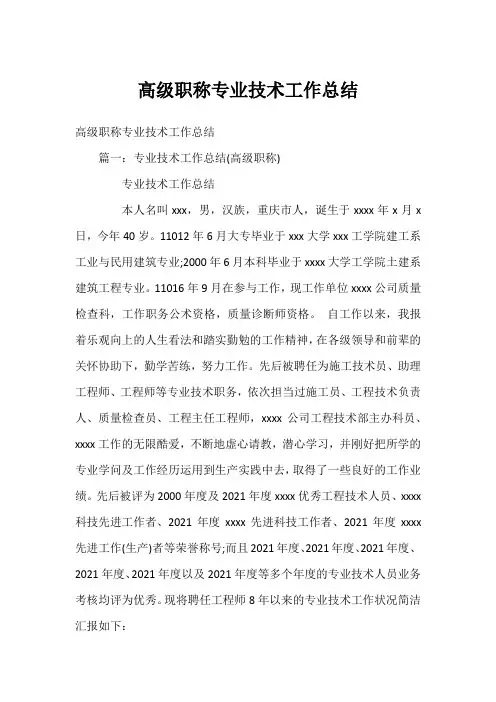 高级职称专业技术工作总结