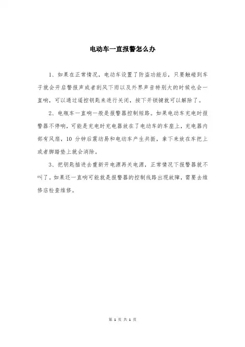 电动车一直报警怎么办