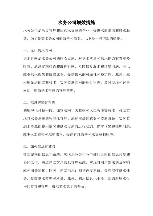 水务公司增效措施