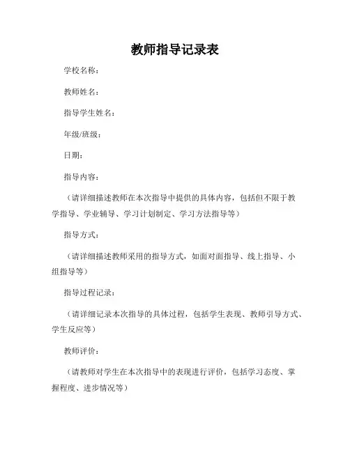 教师指导记录表