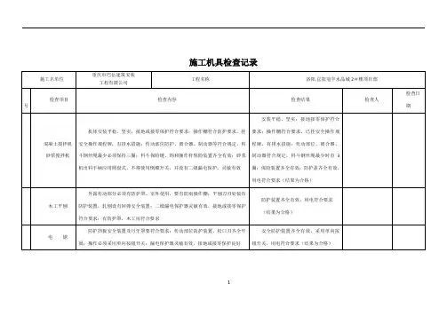 施工机具检查记录表