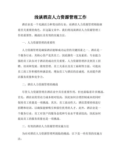 浅谈酒店人力资源管理工作