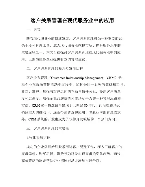 客户关系管理在现代服务业中的应用