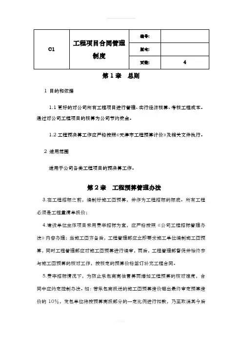 工程项目预决算及合同管理细则(1)