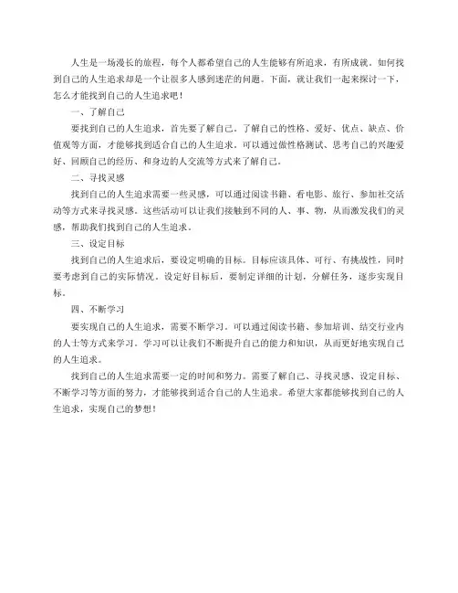 怎么才能找到自己的人生追求？