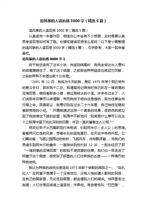 追风筝的人读后感3000字（精选5篇）