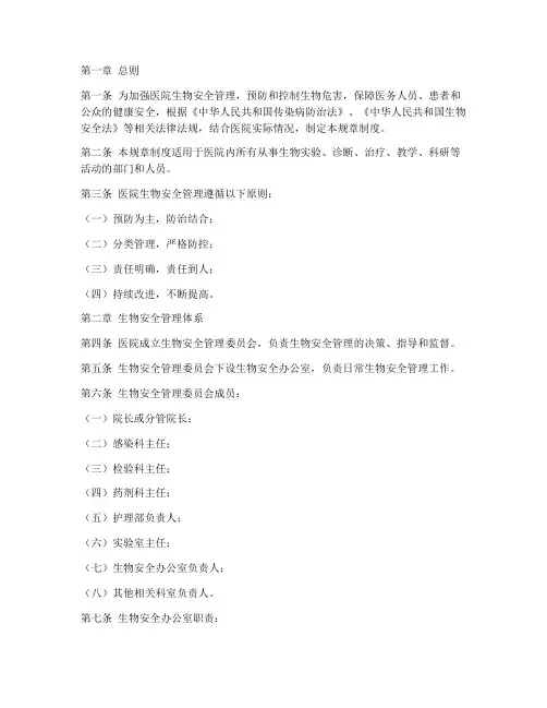 医院生物安全规章制度