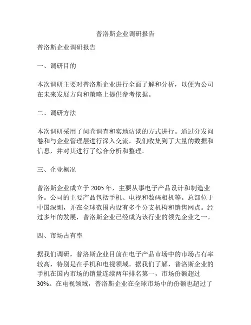 普洛斯企业调研报告