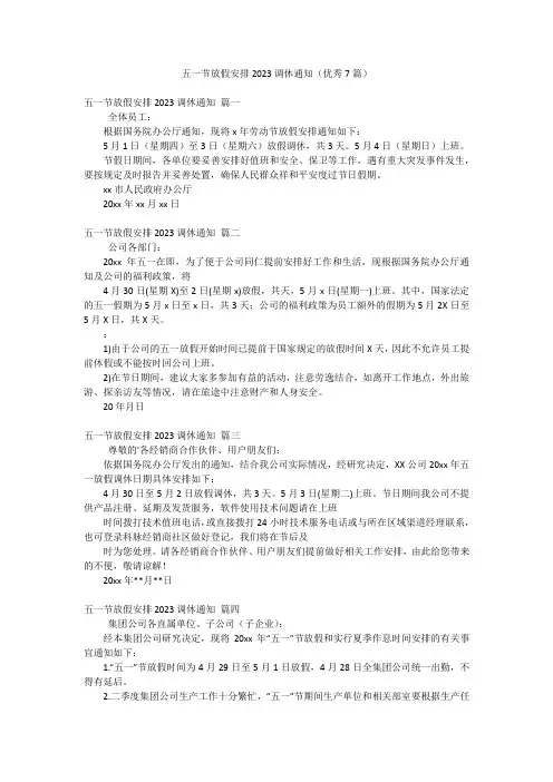 五一节放假安排2023调休通知(优秀7篇)