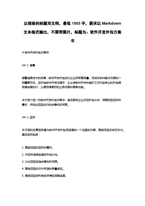 软件开发外包方案书