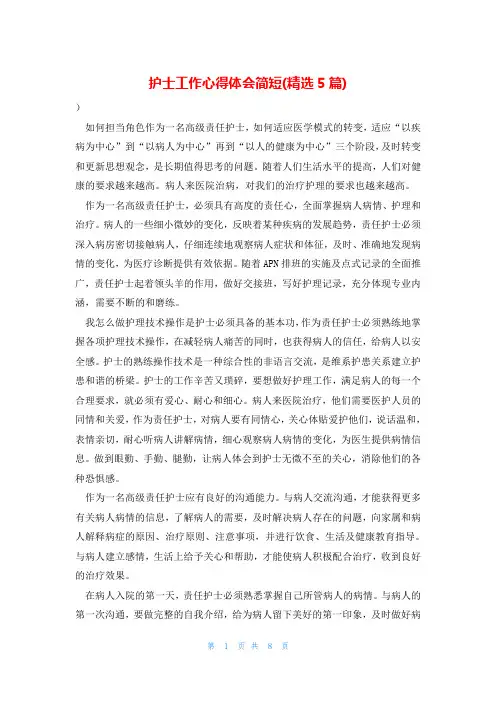 护士工作心得体会简短(精选5篇)