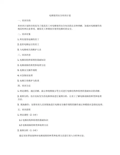 电梯使用安全培训计划