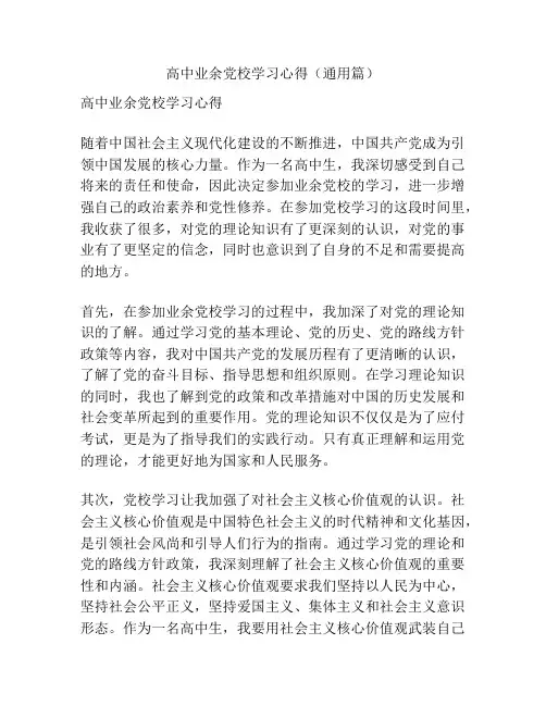 高中业余党校学习心得(通用篇)