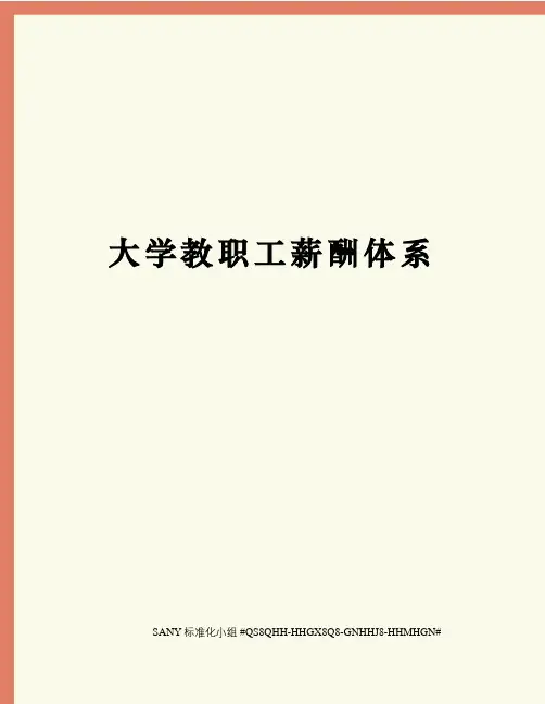 大学教职工薪酬体系