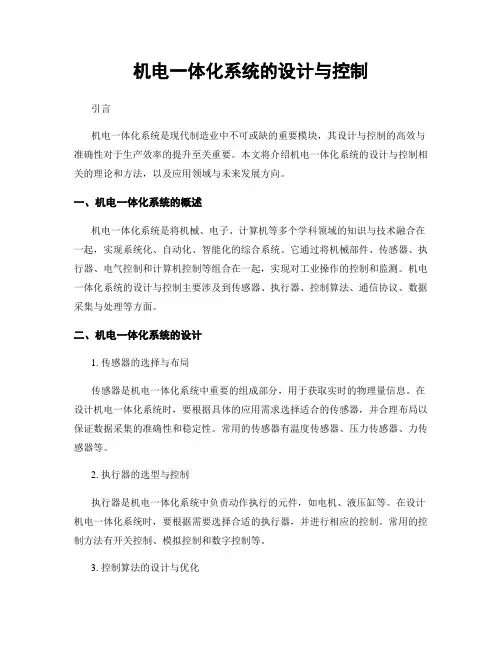 机电一体化系统的设计与控制